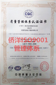 侨洋实业ISO9001管理体系
