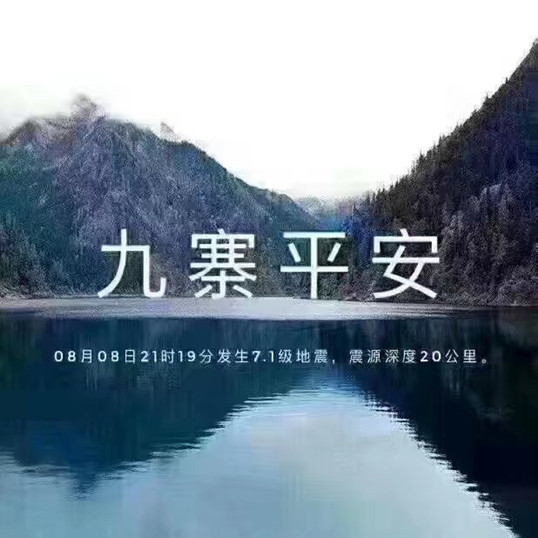 九寨，加油！侨洋实业全体职员工支持你！