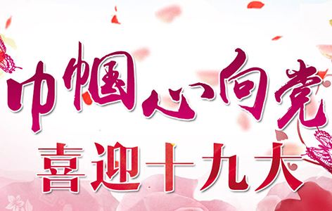 喜迎：第十九次全国代表大会将于10月18日在京召开啦！