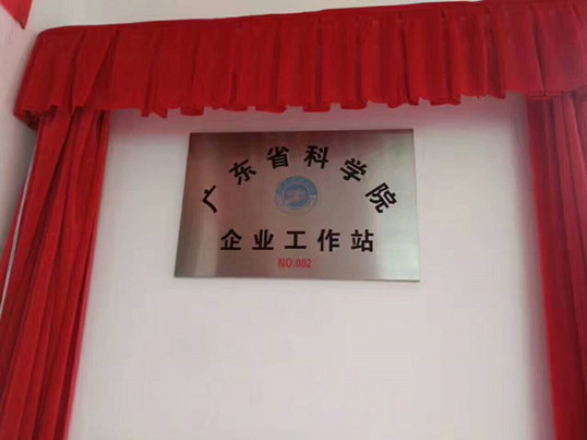 河源天裕电子塑胶有限公司是首家获得“广东省科学院企业工作站”的荣誉