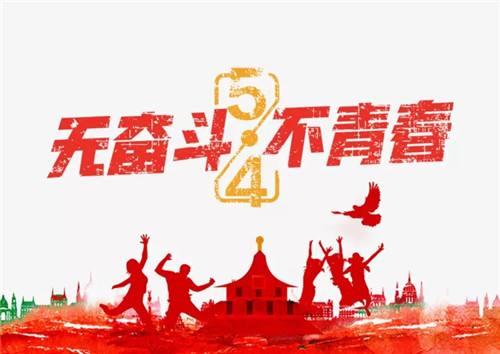 又是一年的5.4青年节了，热血青年们奋斗吧！