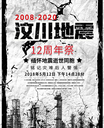 侨洋实业为遇难者默哀：5.12汶川地震十二周年祭