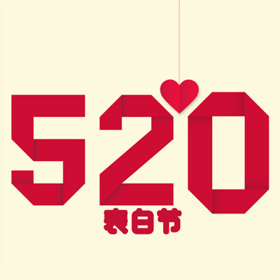 今天是2020520尽情享受这个充满“爱”的节日吧！